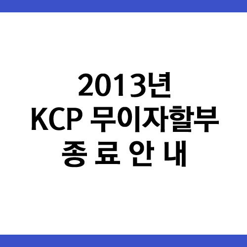 2013 KCP Һ ̺Ʈ  ȳ