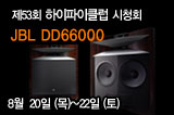 [시청회공지]  제53회: JBL DD66000 시청회