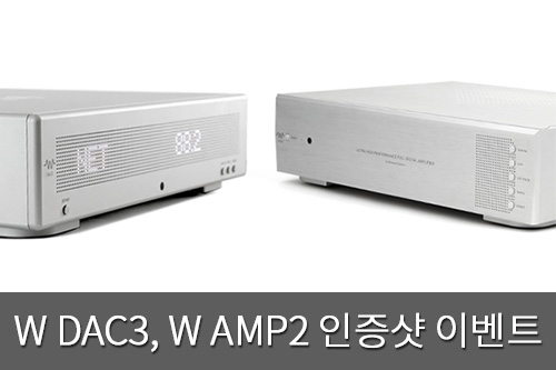 ̹ W DAC3, W AMP2.5  ̺Ʈ!