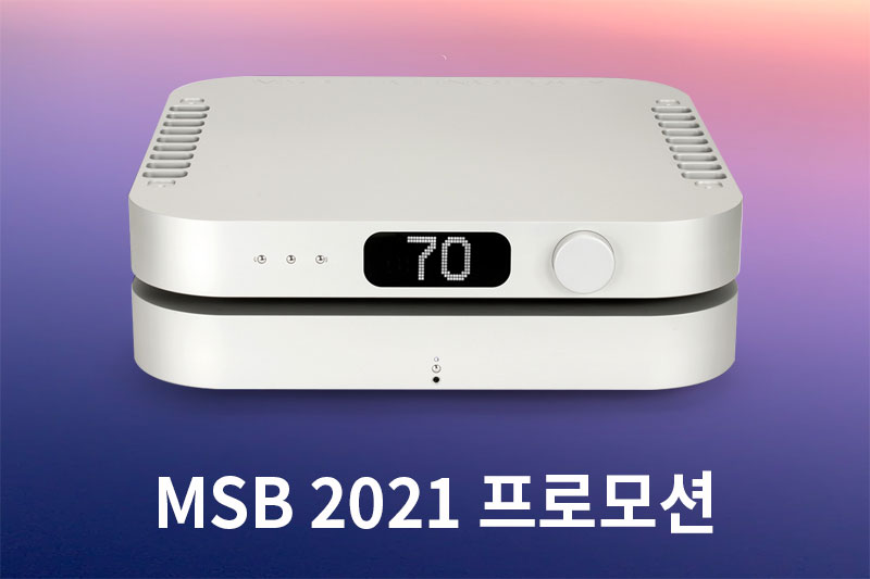 MSB Premier, Reference, Select DAC 2021 특별 할인 프로모션