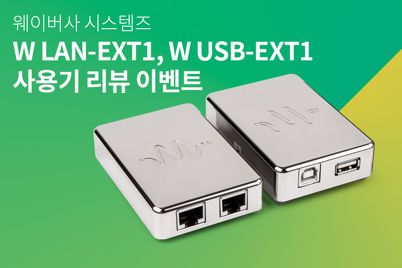 웨이버사 W LAN-EXT1, W USB-EXT1 사용기 리뷰 이벤트