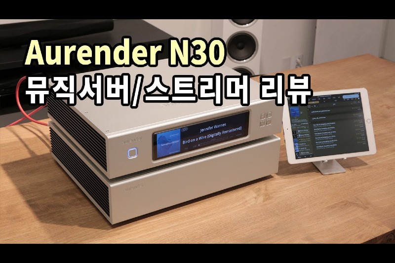 오렌더 N30 뮤직서버/스트리머 동영상 리뷰
