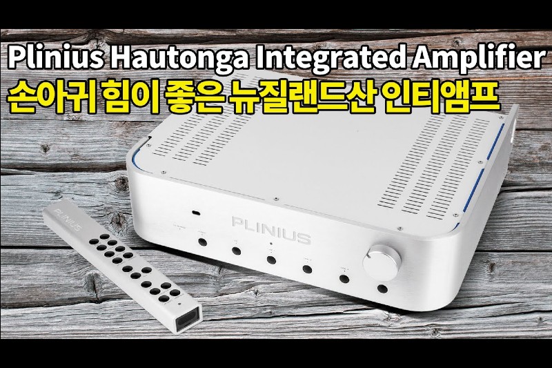 손아귀 힘이 좋은 뉴질랜드산 인티앰프Plinius Hautonga Integrated Amplifier