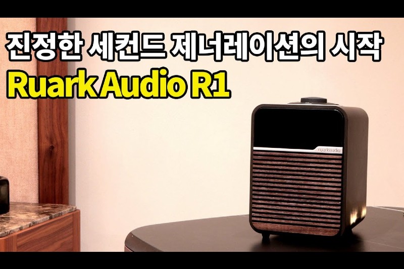 진정한 세컨드제너레이션의 시작Ruark audio R1 스피커 리뷰