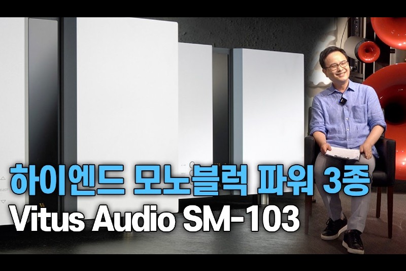 랜선 시청회. 하이엔드 모노블럭 파워앰프 3종Vitus Audio SM-103