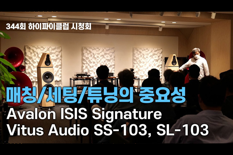 Avalon ISIS, Vitus Audio 시청회.오디오 매칭/세팅/튜닝의 중요성.