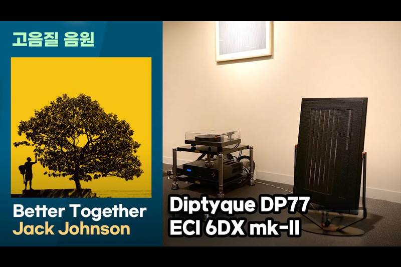 Better Together, Jack Johnson 고음질음원. 평판형 스피커의 음질을 들어보세요.355회 시청회에서 시연한 DP-77 녹음 영상입니다.