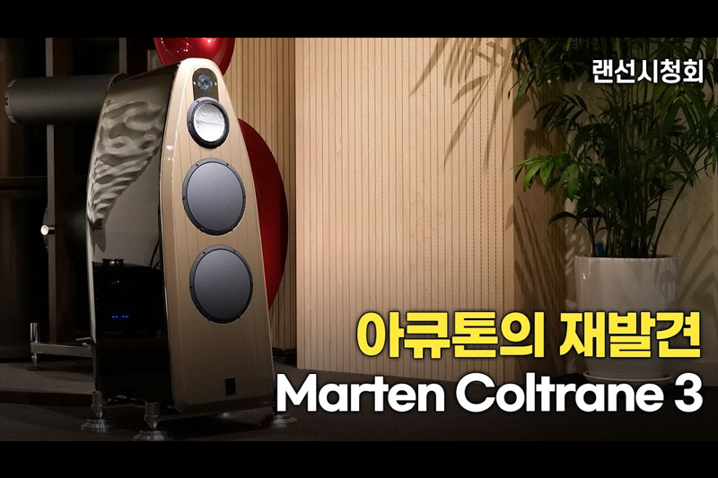 [ûȸ] ť ߰. Marten Coltrane3, mbl 9008A, 6010D.