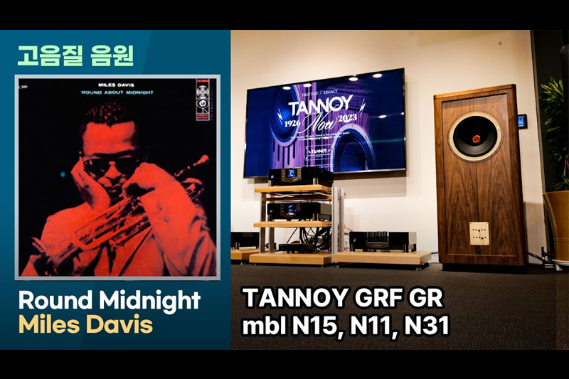 [고음질 음원] 탄노이 GRF GR의 음질 Round Midnight - Miles Davis356회 시청회에서 녹음한 음원입니다.