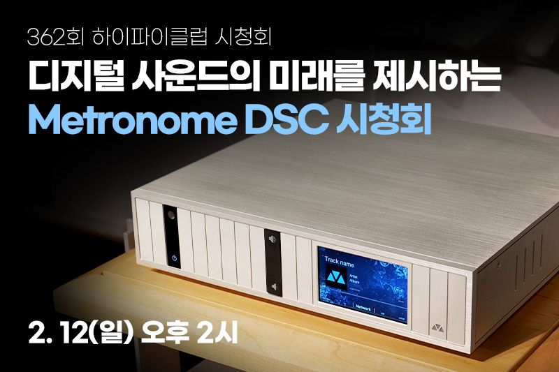 [마감] 362회 시청회. 디지털 사운드의 미래를 제시하는 Metronome DSC 시청회