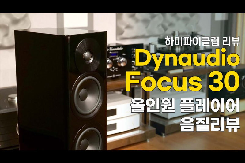 DYNAUDIO FOCUS Series의 FOCUS 30 음질리뷰
