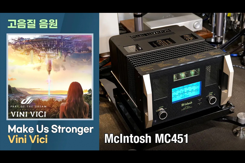 [고음질 음원] Make Us Stronger, Vini Vici [McIntosh MC451]