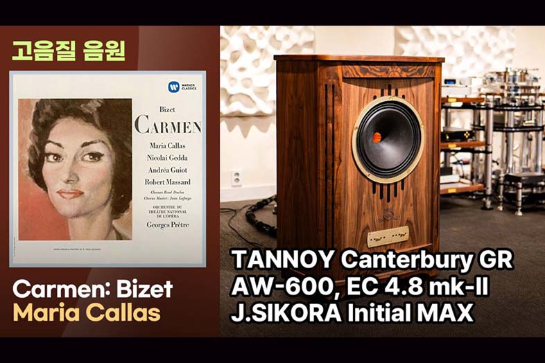 [고음질 음원] Carmen: Maria Callas | 탄노이 캔터베리 GR의 음질. 356회 시청회에서 녹음한 음원입니다.