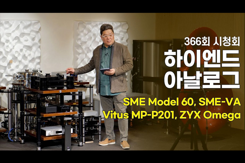 하이엔드 아날로그 조합. SME Model-60, SME-VA, Vitus Audio MP-P201 mk-II, ZYX Ultimate OMEGA