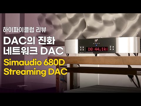 스트리밍 DAC의 진화 Simaudio 680D Streaming DAC.