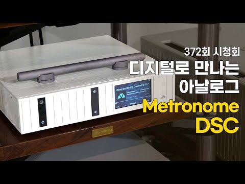 [시청회] Metronome Technologie 특집. 아날로그와 가까운 소리를 들려준 Metronome Technologie DSC.