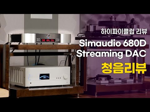 Simaudio 680D Streaming DAC 청음리뷰.