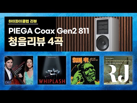 [고음질 음원] PIEGA Coax Gen2 811 청음리뷰 음악 모음 영상. Overture 외 3곡.