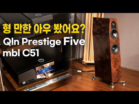 [시청회] 럭셔리 모니터 스피커의 탄생. Qln Prestige Five