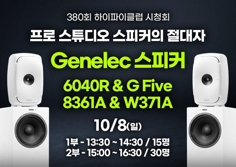 1부) Genelec 6040R, G Five 시청회