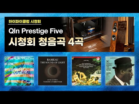 [고음질 음원] Qln Prestige Five, mbl C31 시청회 청음곡 4곡.