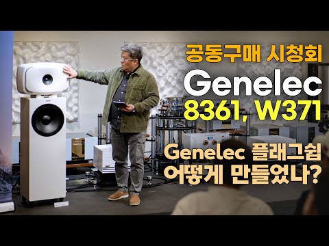 [시청회] Genelec 플래그쉽 8361A, W371A 제품소개 및 공동구매 시청회