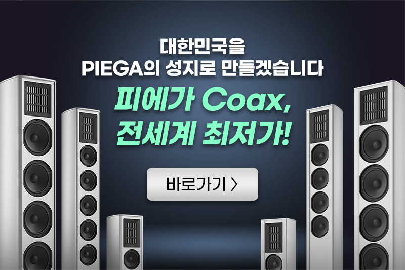 ﻿대한민국을 PIEGA의 성지로 만들겠습니다! Coax 시리즈, 전세계 최저가!