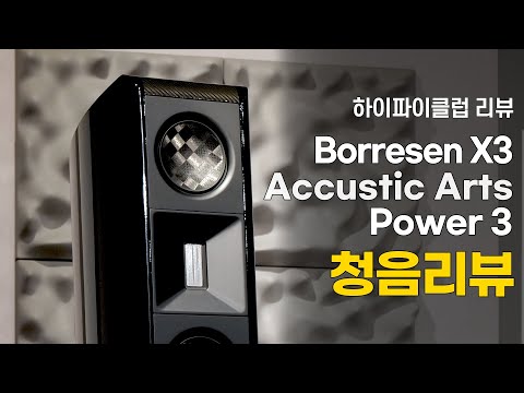 [청음리뷰] 보편적 아름다움이 무엇인지 보여준다. Borresen X3, Accustic Arts Power3 청음리뷰.