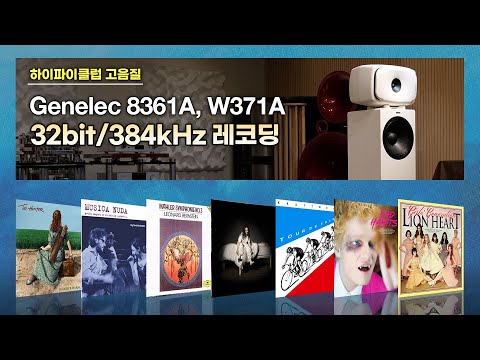 [고음질 음원] Genelec 8361A, W371A 시청회 음악 7곡 모음