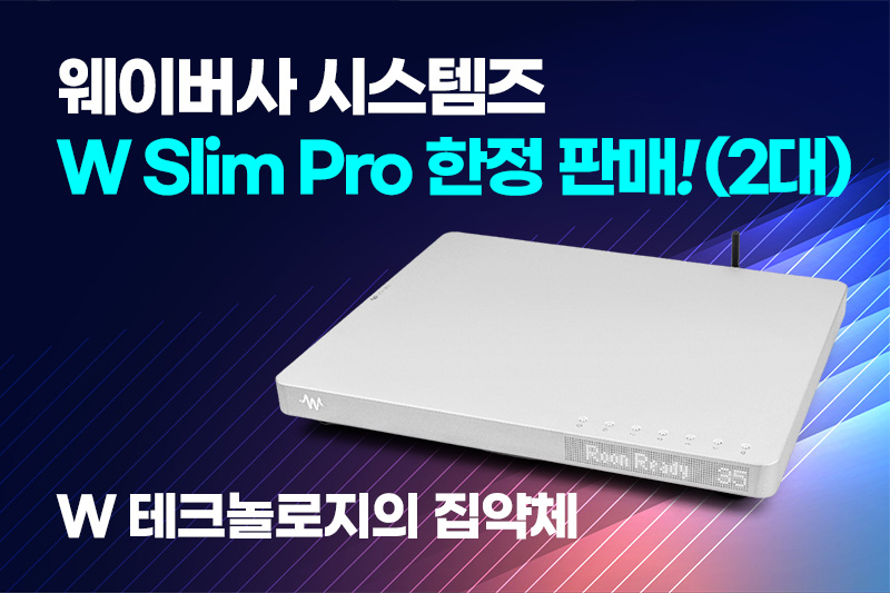 웨이버사 W Slim Pro 한정 판매! (2대)