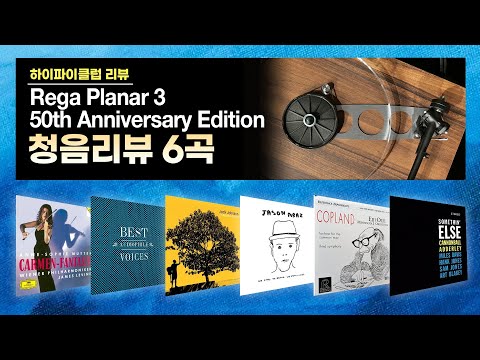 [고음질 음원] Rega Planar 3 50th Anniversary Edition. 청음리뷰 6곡 모음.