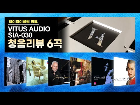 [고음질 음원] VITUS AUDIO SIA-030 인티앰프. 청음리뷰 음악 6곡 모음.