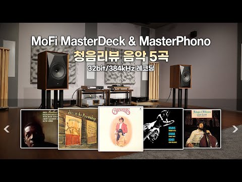[고음질 음원] MoFi Electronic MasterDeck, MasterPhono 청음리뷰 음악 5곡 모음 (26분)