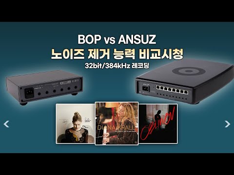 [고음질 음원] 387회 BOP, ANSUZ 노이즈 제거능력 비교시청 음악모음