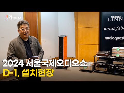 2024년 서울국제오디오쇼 설치모습입니다. 2월23일 금요일부터 3일간 코엑스 컨퍼런스룸(남) 3층에서 서울국제오디오쇼가 열립니다. 많은 관람 부탁드립니다.