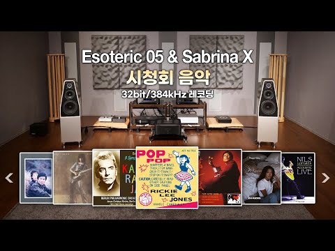 [고음질 음원] Esoteric 05 시리즈 풀시스템 & Wilson Audio Sabrina X 시청회 음악 8곡 모음 (42분)