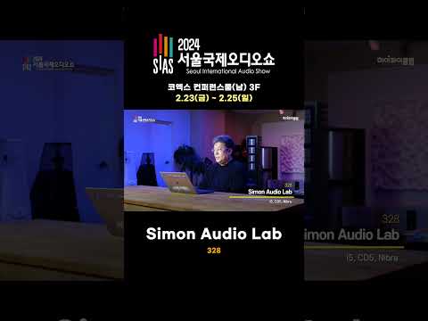 2024서울국제오디오쇼 부스소개 - Simon Audio Lab #I5 #CD5 #Nibra