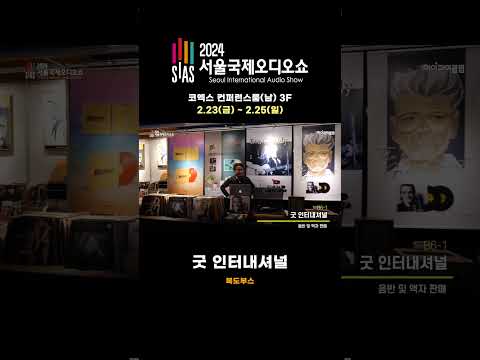 2024서울국제오디오쇼 부스소개 - 굿인터내셔널